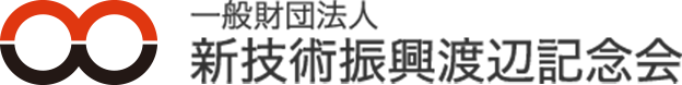 一般財団法人新技術振興渡辺記念会